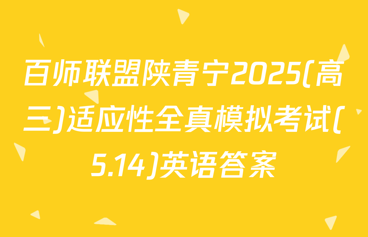 百师联盟陕青宁2025(高三)适应性全真模拟考试(5.14)英语答案