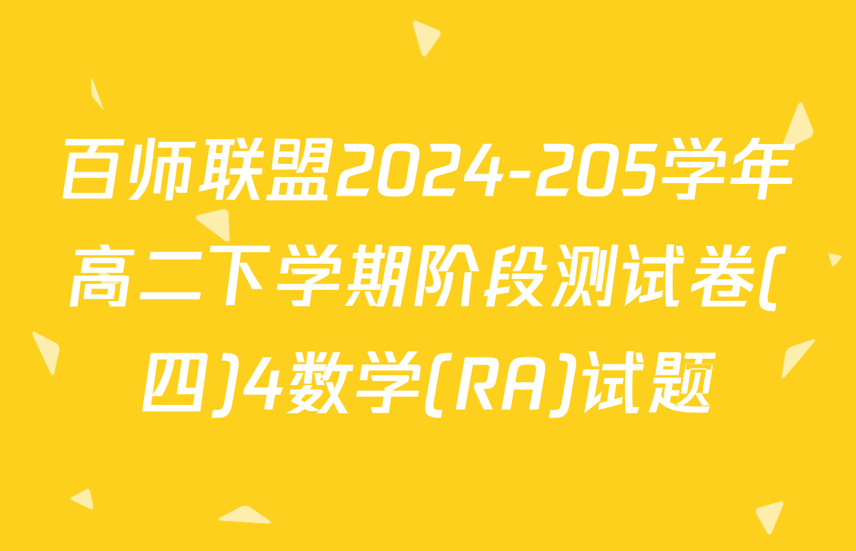 百师联盟2024-205学年高二下学期阶段测试卷(四)4数学(RA)试题