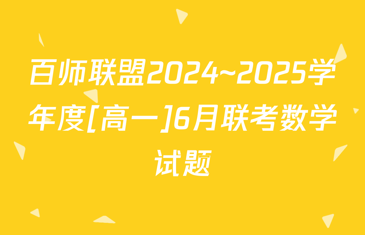 百师联盟2024~2025学年度[高一]6月联考数学试题