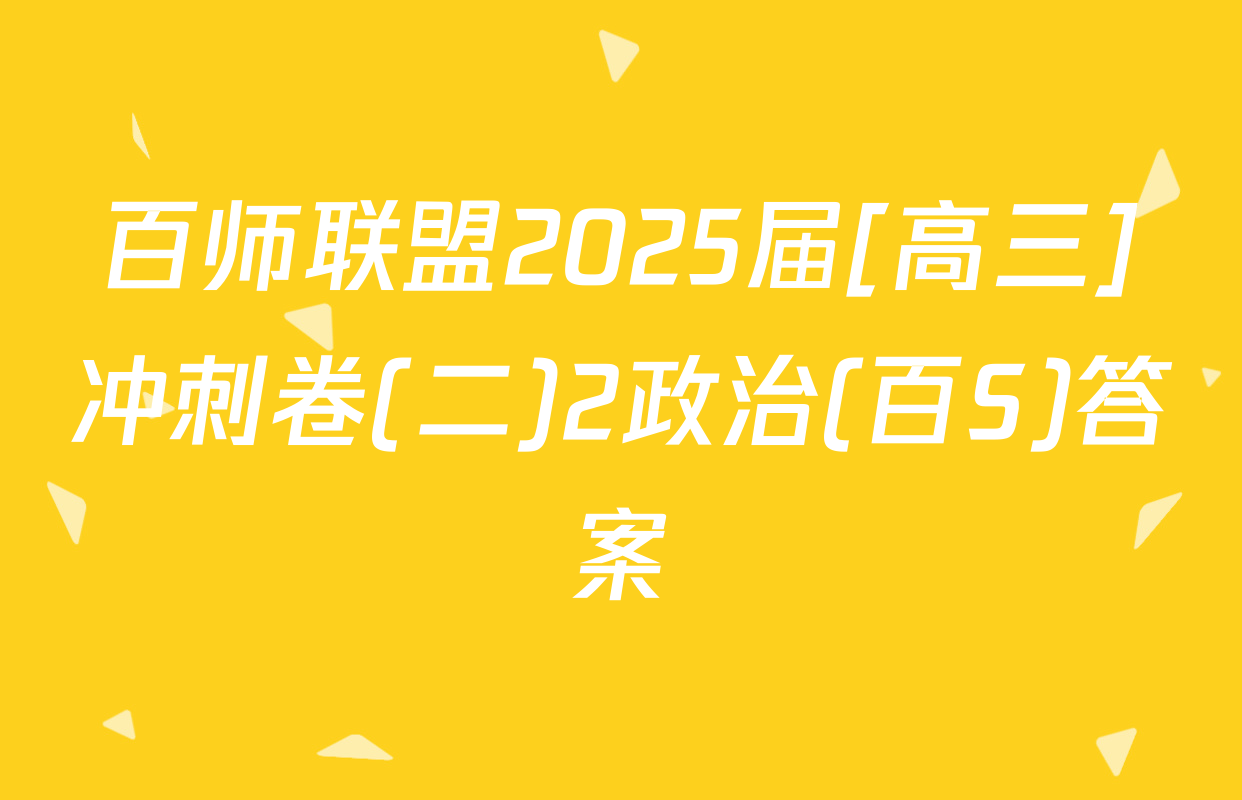 百师联盟2025届[高三]冲刺卷(二)2政治(百S)答案