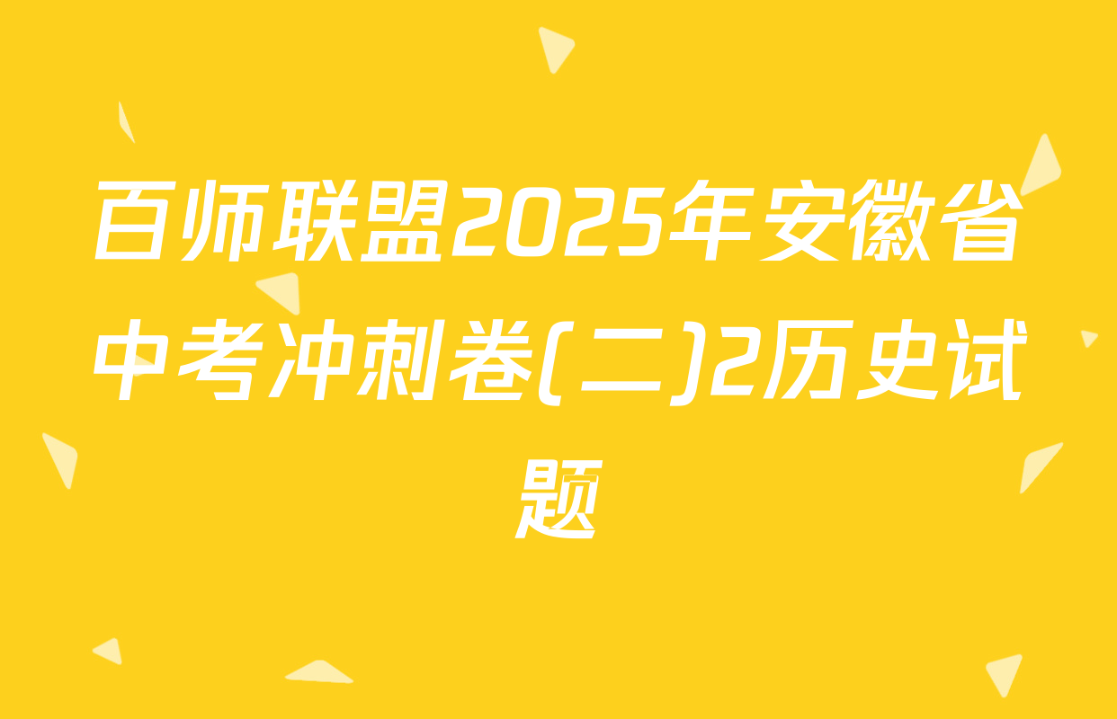 百师联盟2025年安徽省中考冲刺卷(二)2历史试题