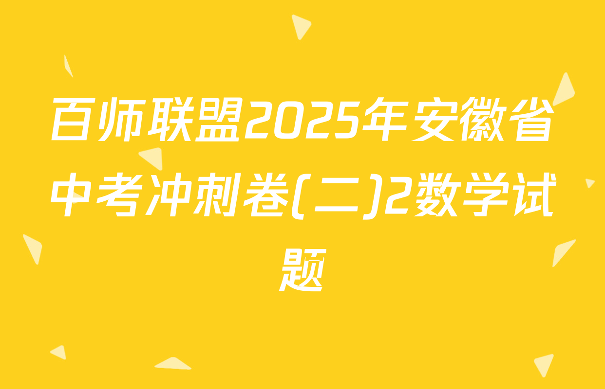 百师联盟2025年安徽省中考冲刺卷(二)2数学试题