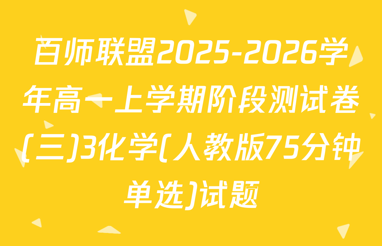 百师联盟2025-2026学年高一上学期阶段测试卷(三)3化学(人教版75分钟单选)试题