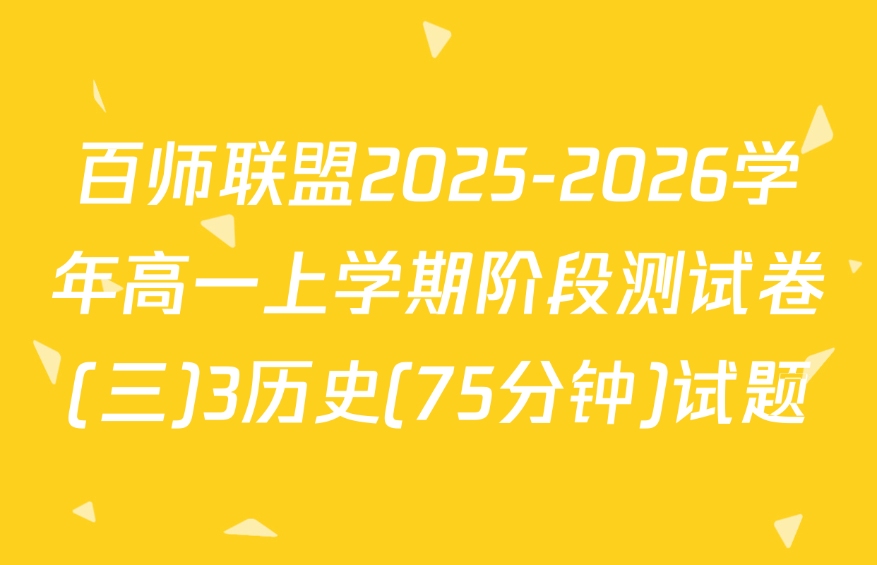 百师联盟2025-2026学年高一上学期阶段测试卷(三)3历史(75分钟)试题