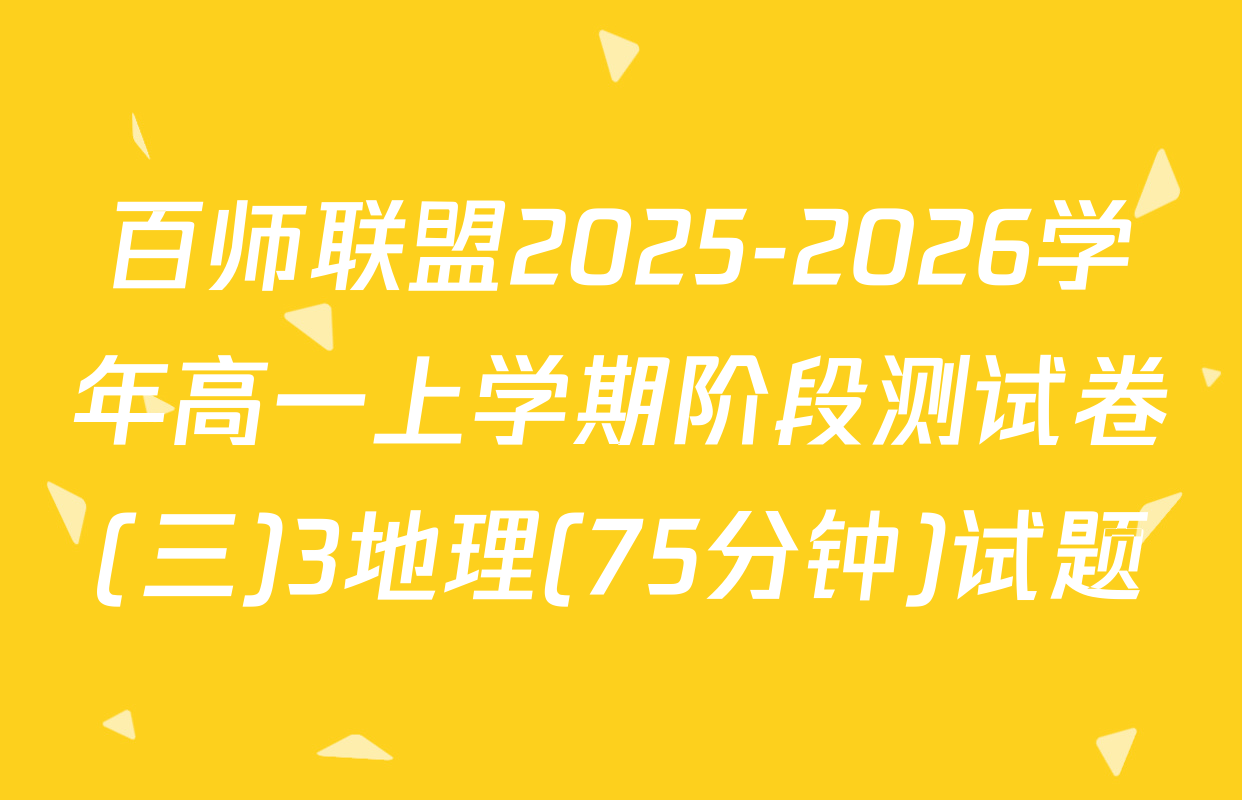 百师联盟2025-2026学年高一上学期阶段测试卷(三)3地理(75分钟)试题