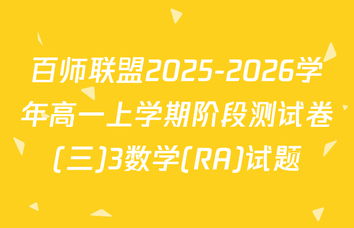 百师联盟2025-2026学年高一上学期阶段测试卷(三)3数学(RA)试题