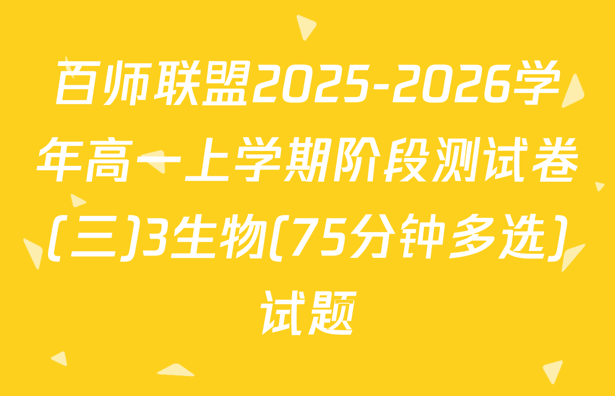 百师联盟2025-2026学年高一上学期阶段测试卷(三)3生物(75分钟多选)试题