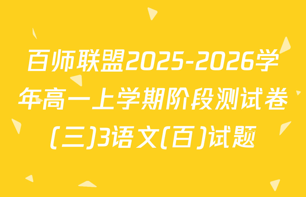 百师联盟2025-2026学年高一上学期阶段测试卷(三)3语文(百)试题