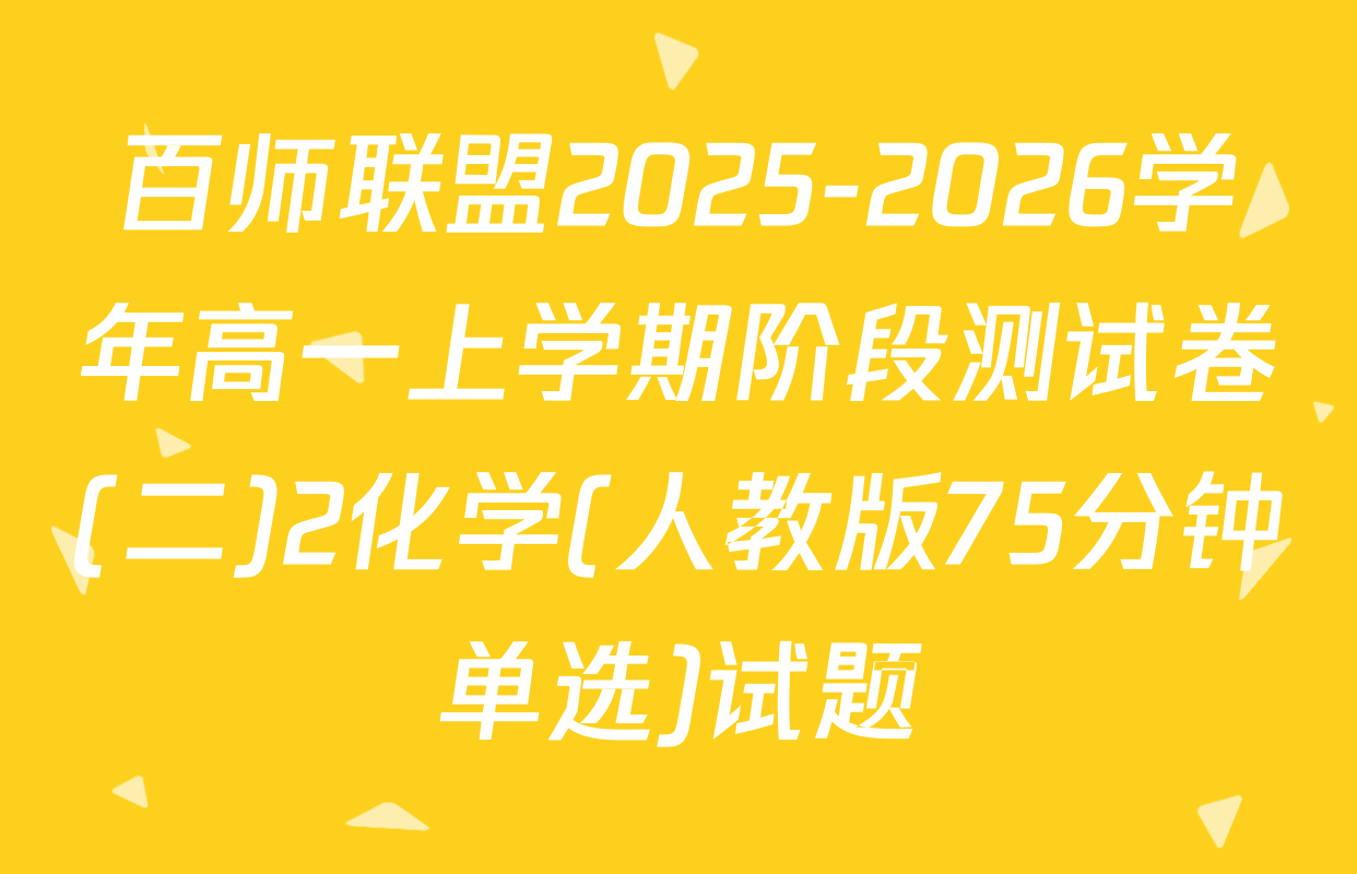 百师联盟2025-2026学年高一上学期阶段测试卷(二)2化学(人教版75分钟单选)试题