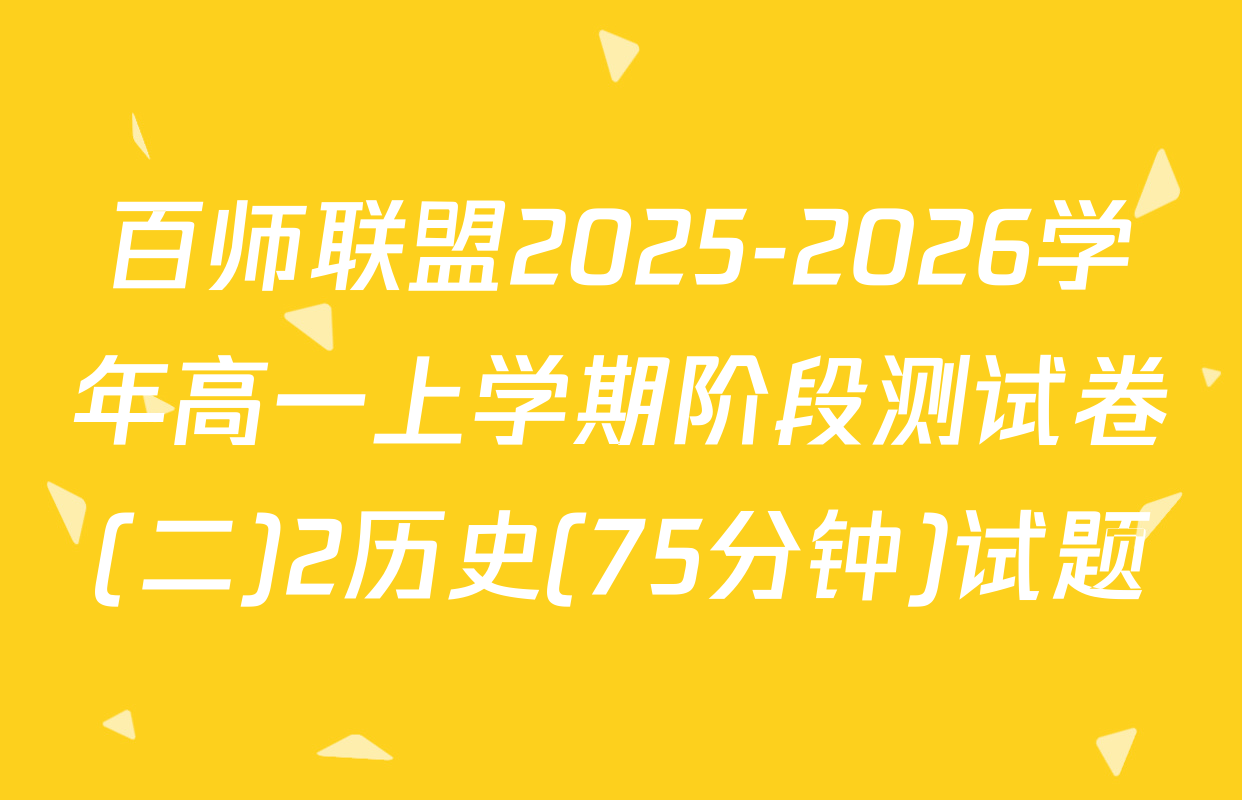 百师联盟2025-2026学年高一上学期阶段测试卷(二)2历史(75分钟)试题