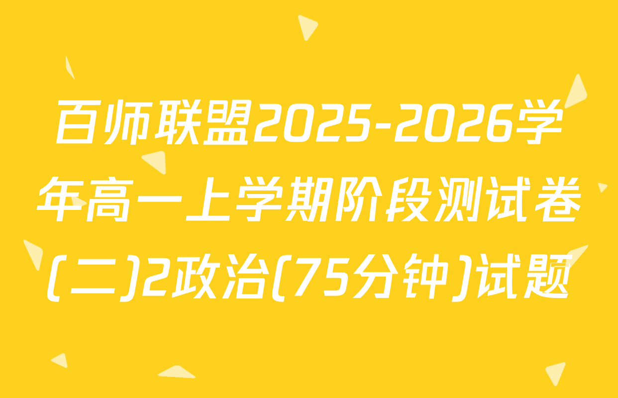 百师联盟2025-2026学年高一上学期阶段测试卷(二)2政治(75分钟)试题