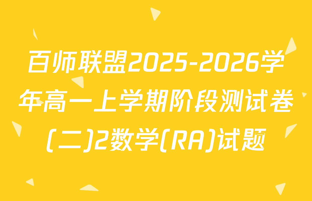 百师联盟2025-2026学年高一上学期阶段测试卷(二)2数学(RA)试题