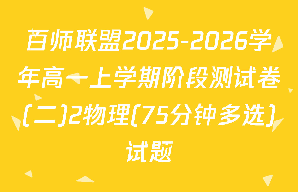 百师联盟2025-2026学年高一上学期阶段测试卷(二)2物理(75分钟多选)试题