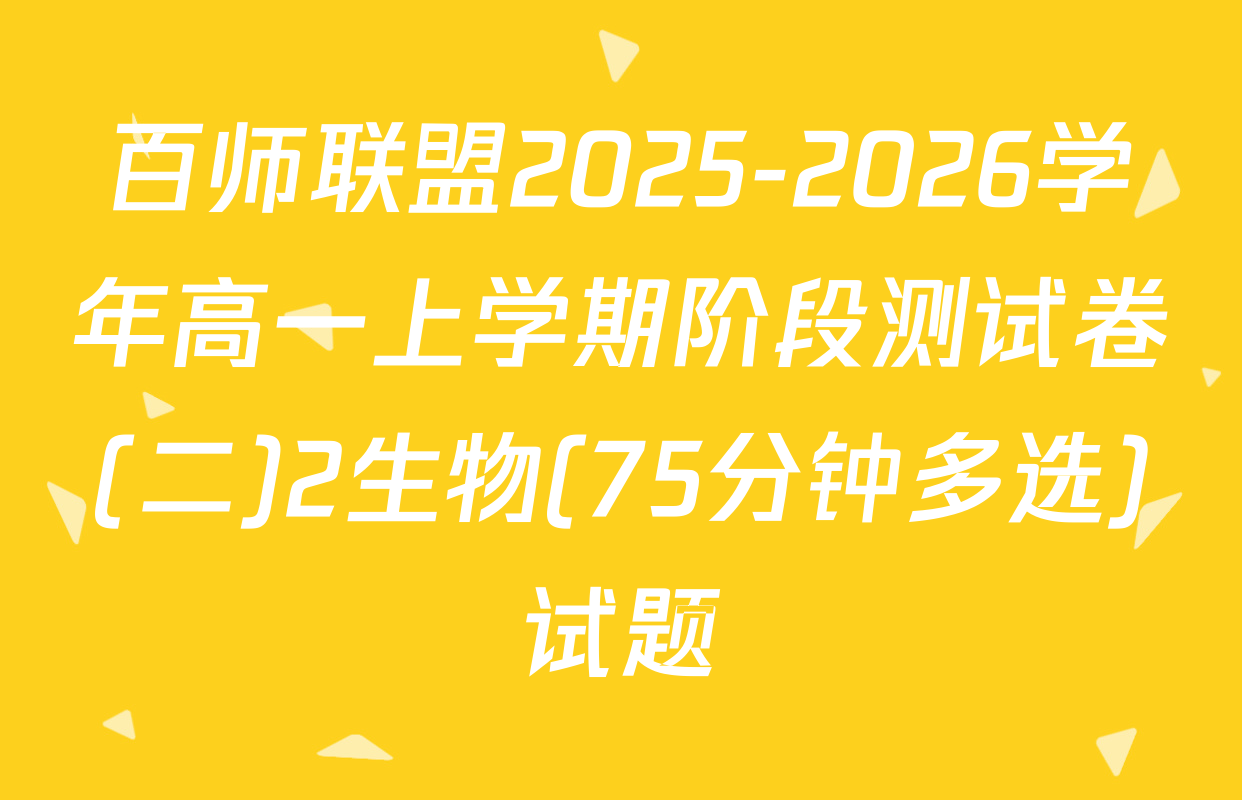 百师联盟2025-2026学年高一上学期阶段测试卷(二)2生物(75分钟多选)试题