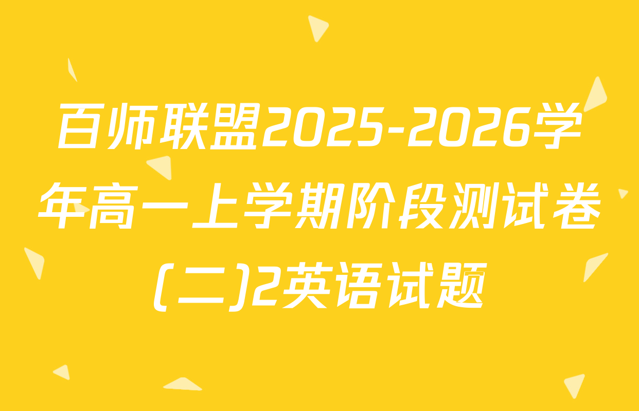 百师联盟2025-2026学年高一上学期阶段测试卷(二)2英语试题