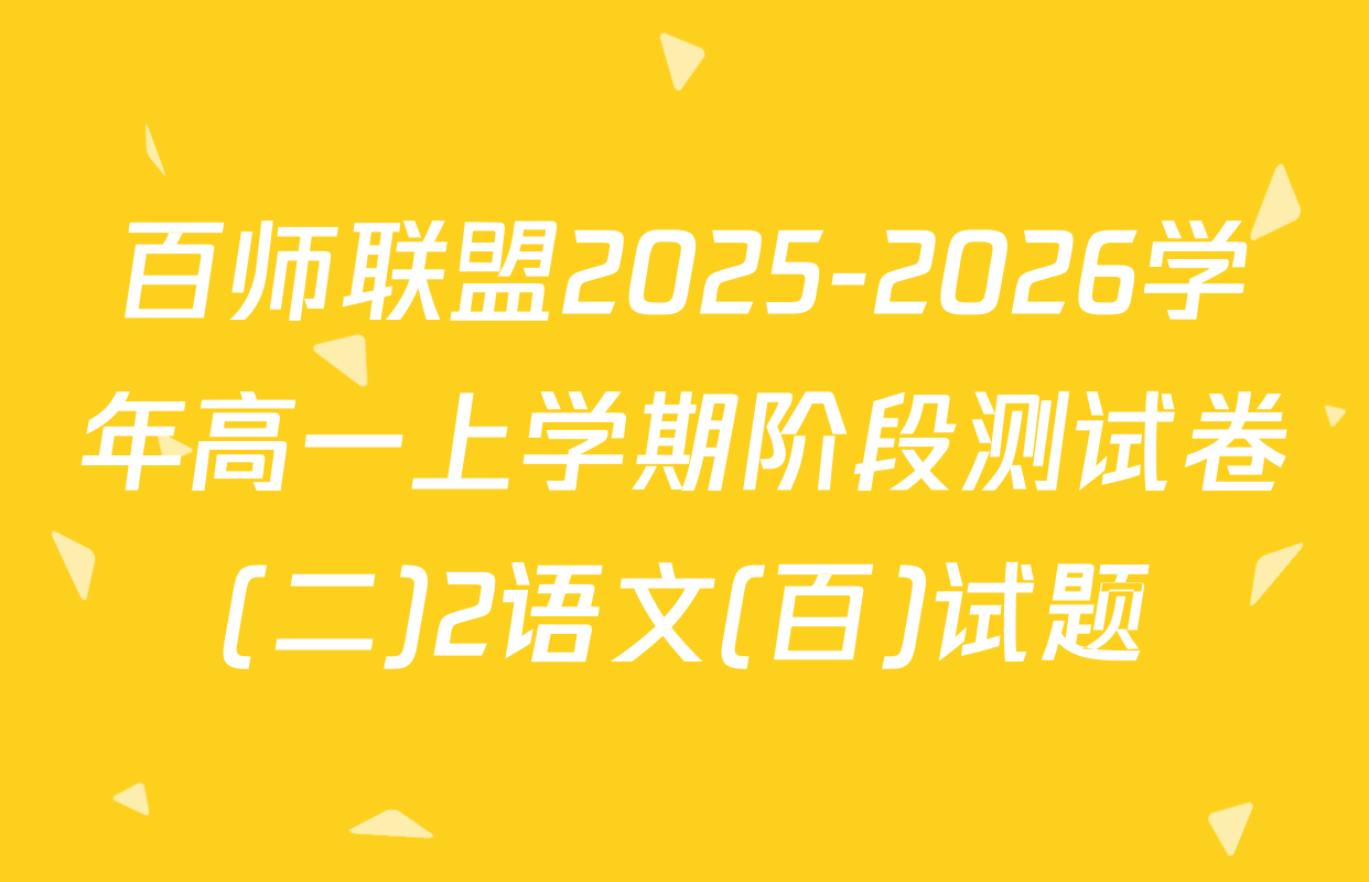 百师联盟2025-2026学年高一上学期阶段测试卷(二)2语文(百)试题