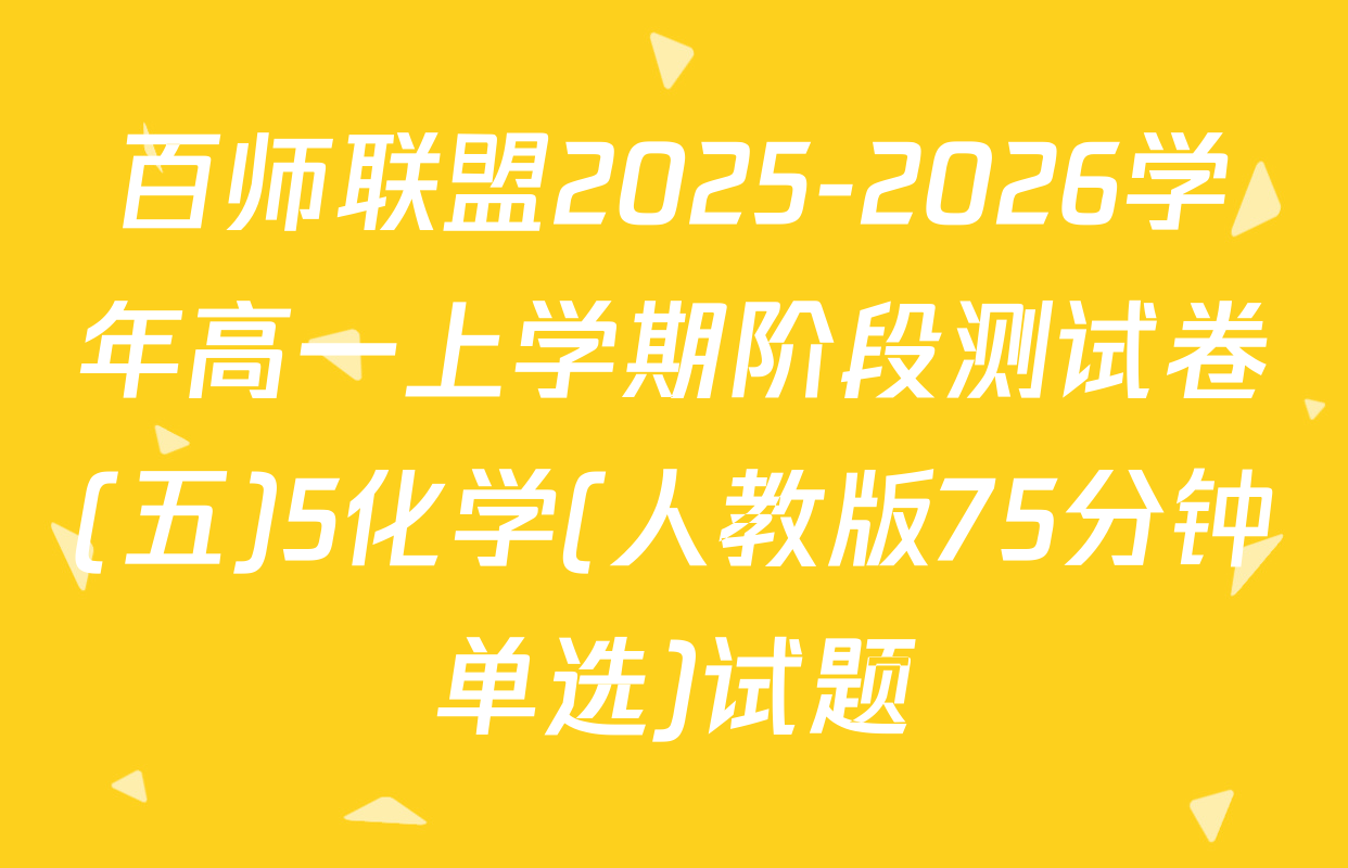 百师联盟2025-2026学年高一上学期阶段测试卷(五)5化学(人教版75分钟单选)试题