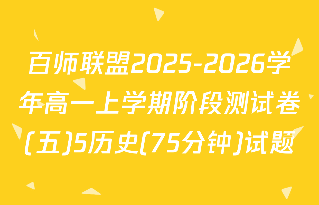 百师联盟2025-2026学年高一上学期阶段测试卷(五)5历史(75分钟)试题