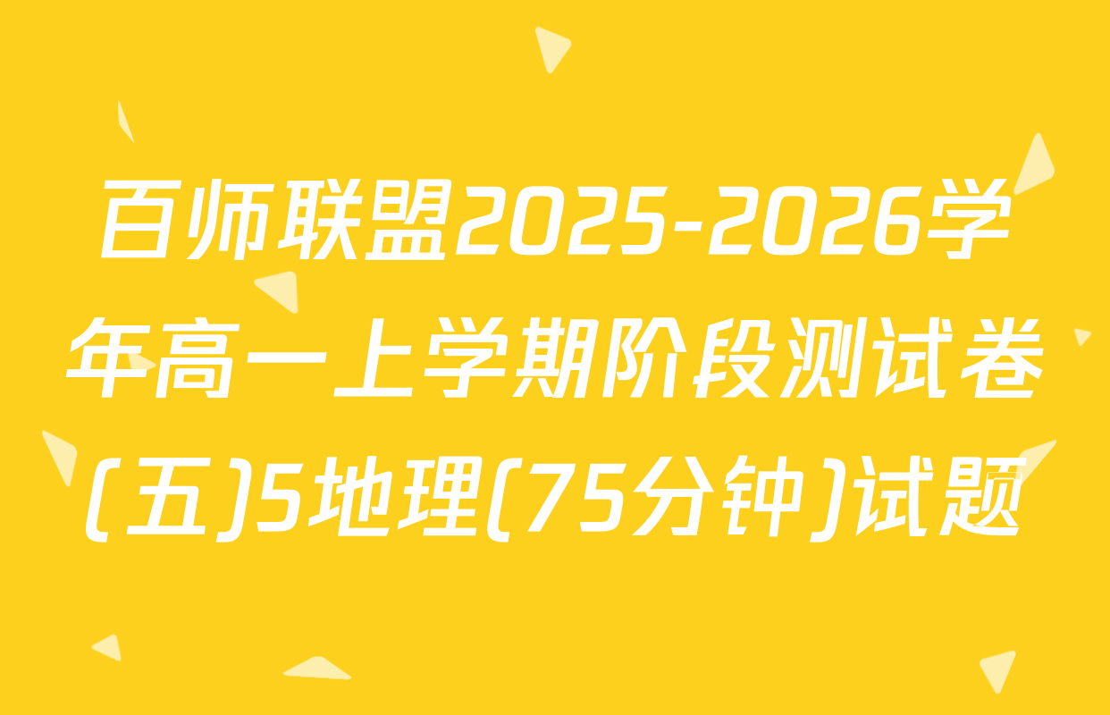 百师联盟2025-2026学年高一上学期阶段测试卷(五)5地理(75分钟)试题