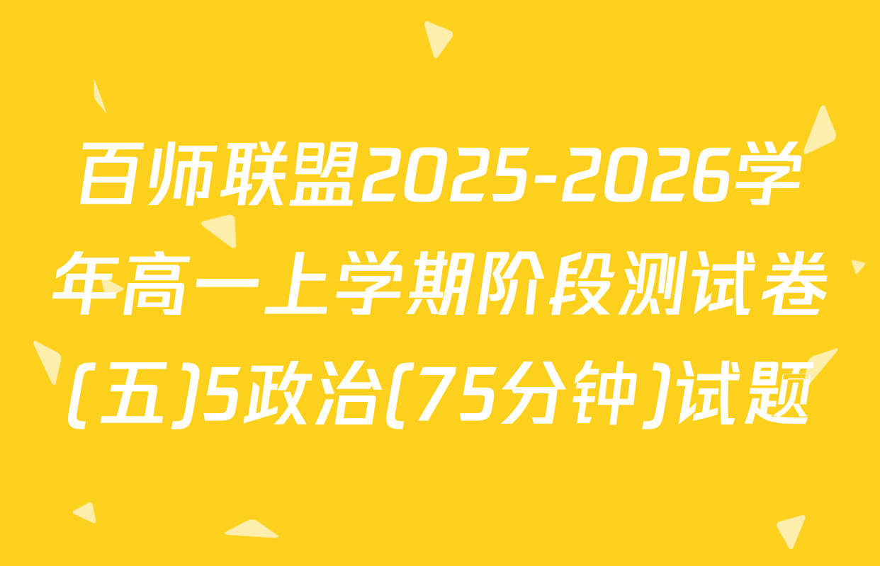百师联盟2025-2026学年高一上学期阶段测试卷(五)5政治(75分钟)试题