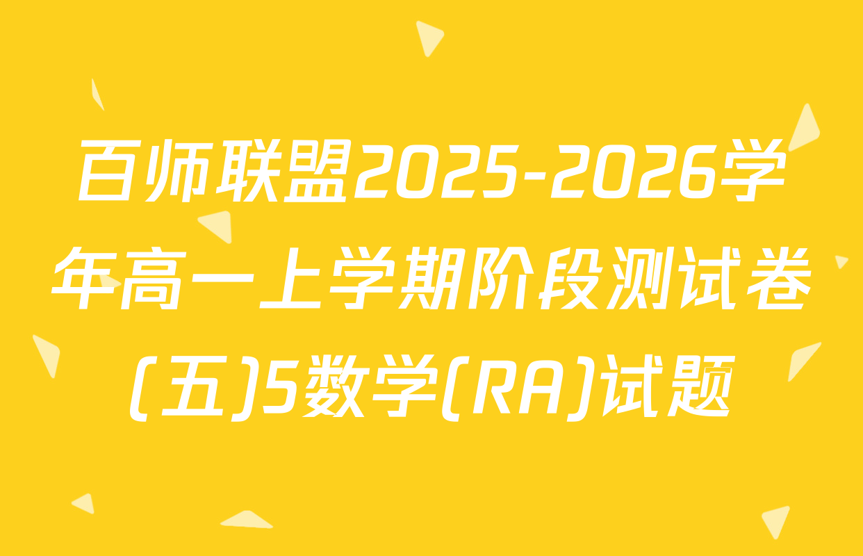 百师联盟2025-2026学年高一上学期阶段测试卷(五)5数学(RA)试题