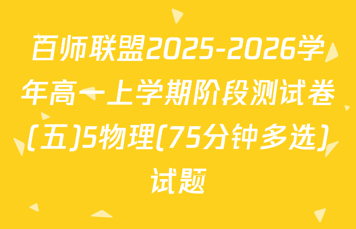 百师联盟2025-2026学年高一上学期阶段测试卷(五)5物理(75分钟多选)试题