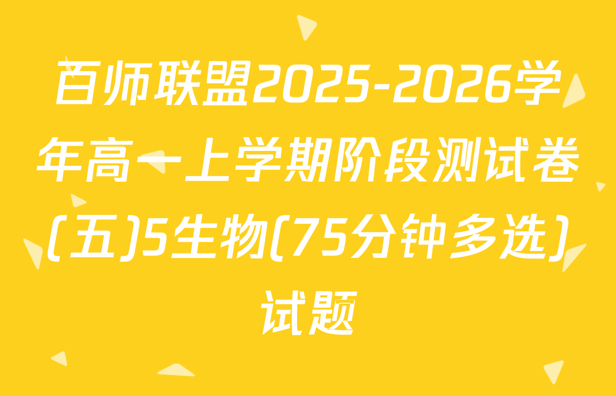 百师联盟2025-2026学年高一上学期阶段测试卷(五)5生物(75分钟多选)试题