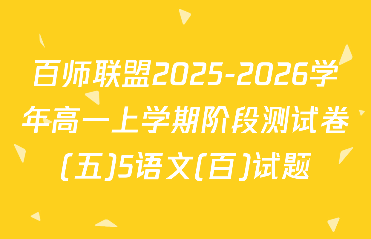 百师联盟2025-2026学年高一上学期阶段测试卷(五)5语文(百)试题