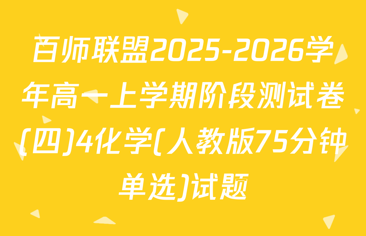 百师联盟2025-2026学年高一上学期阶段测试卷(四)4化学(人教版75分钟单选)试题