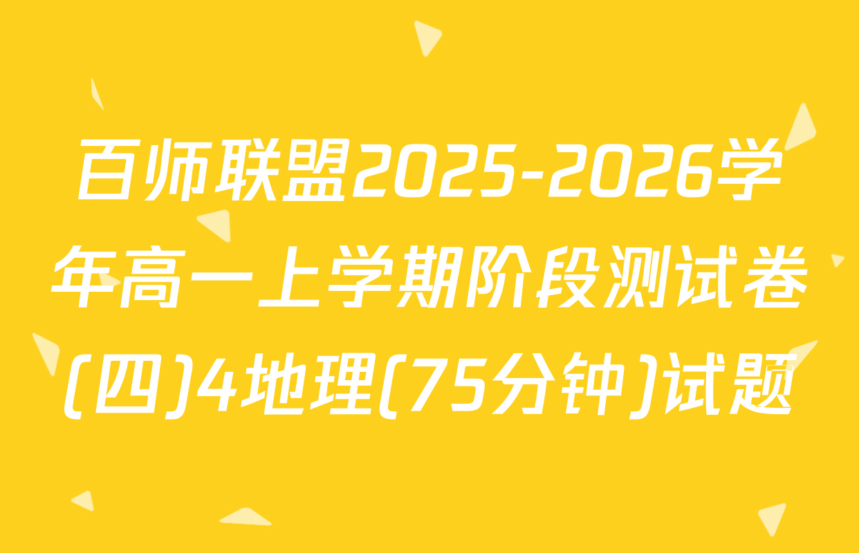 百师联盟2025-2026学年高一上学期阶段测试卷(四)4地理(75分钟)试题
