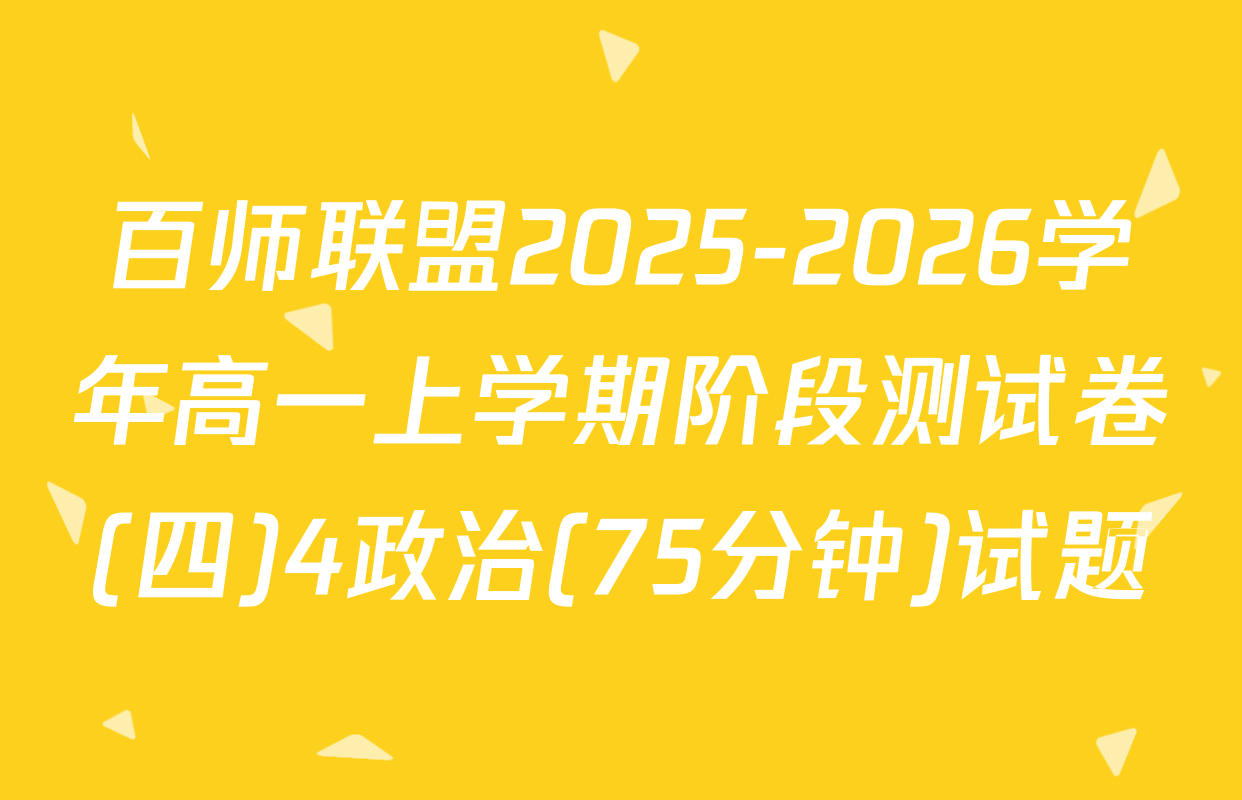 百师联盟2025-2026学年高一上学期阶段测试卷(四)4政治(75分钟)试题