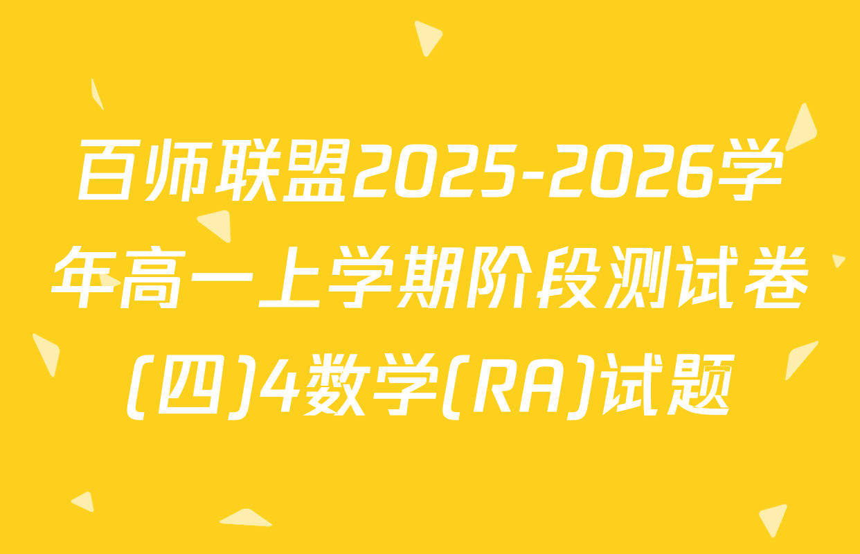 百师联盟2025-2026学年高一上学期阶段测试卷(四)4数学(RA)试题