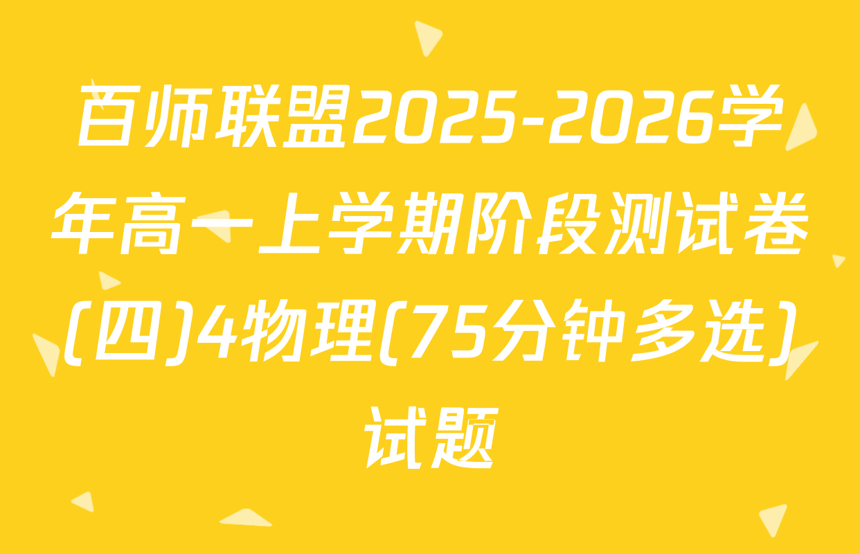 百师联盟2025-2026学年高一上学期阶段测试卷(四)4物理(75分钟多选)试题