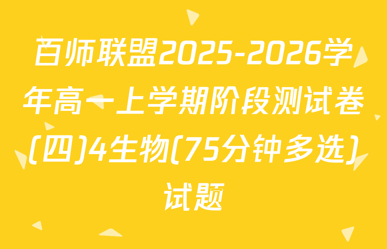百师联盟2025-2026学年高一上学期阶段测试卷(四)4生物(75分钟多选)试题