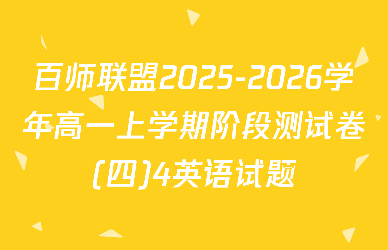 百师联盟2025-2026学年高一上学期阶段测试卷(四)4英语试题