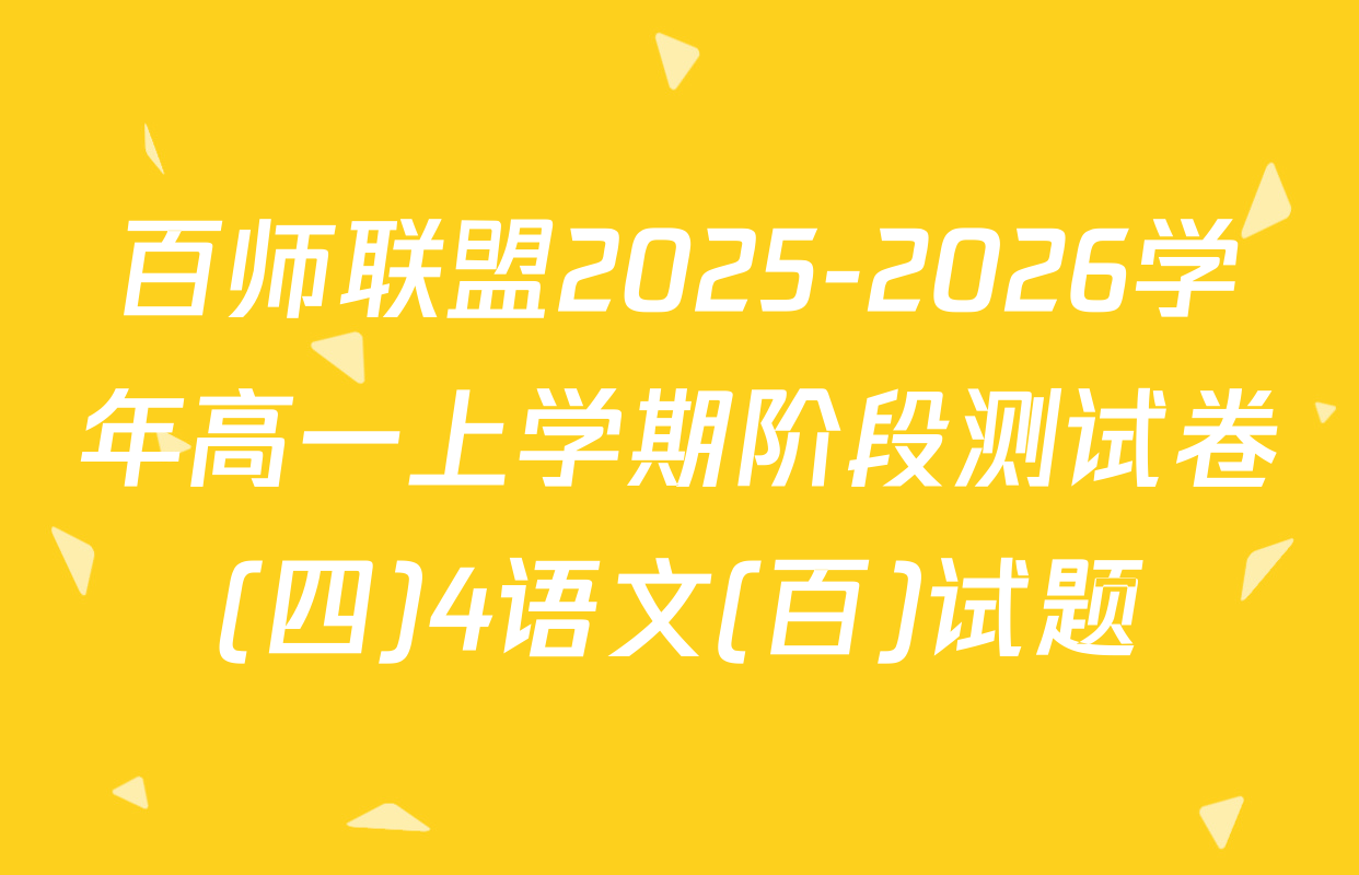 百师联盟2025-2026学年高一上学期阶段测试卷(四)4语文(百)试题