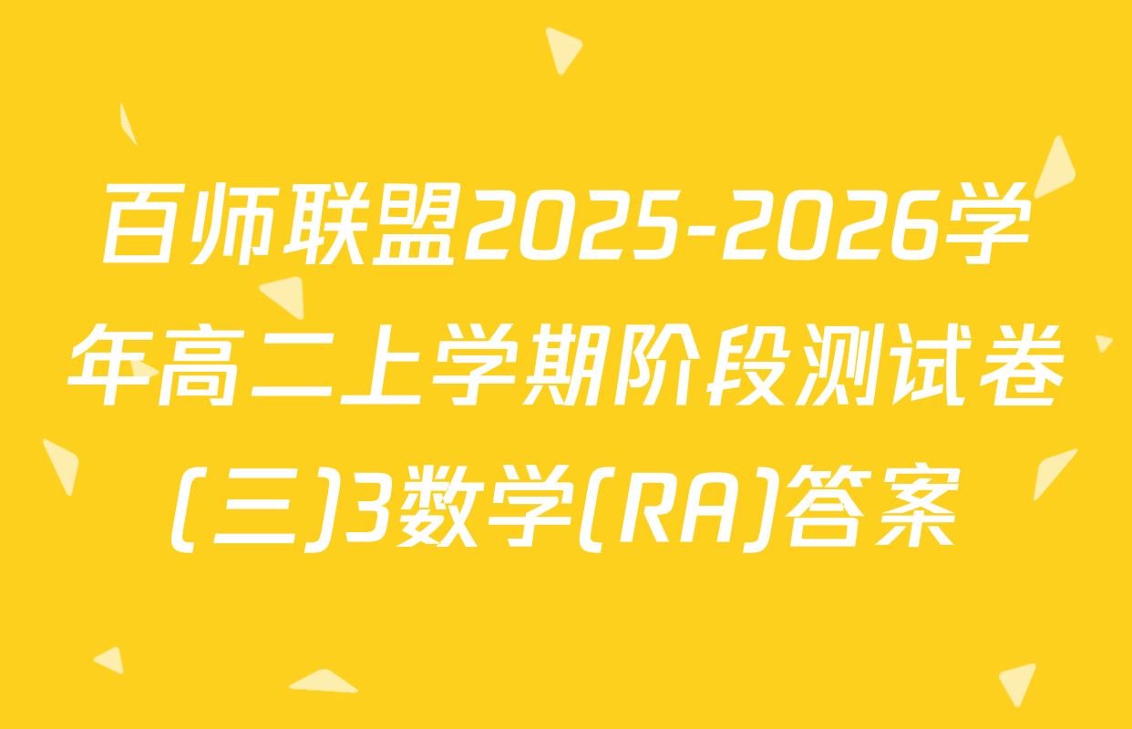 百师联盟2025-2026学年高二上学期阶段测试卷(三)3数学(RA)答案