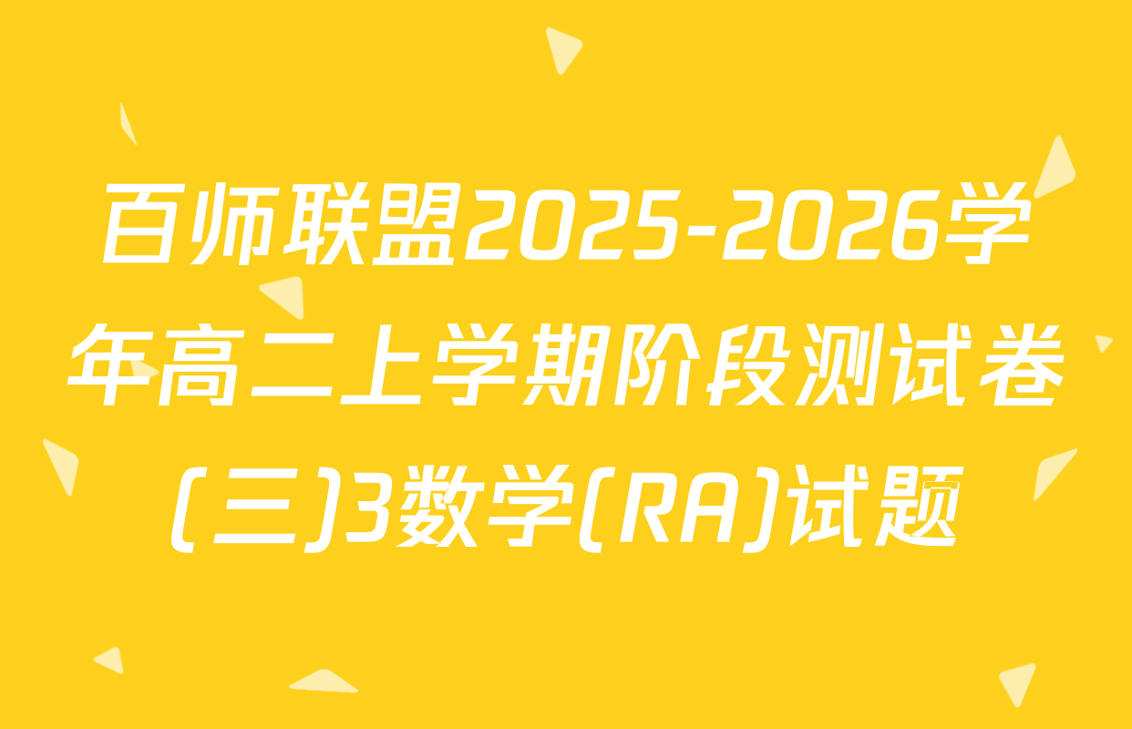 百师联盟2025-2026学年高二上学期阶段测试卷(三)3数学(RA)试题