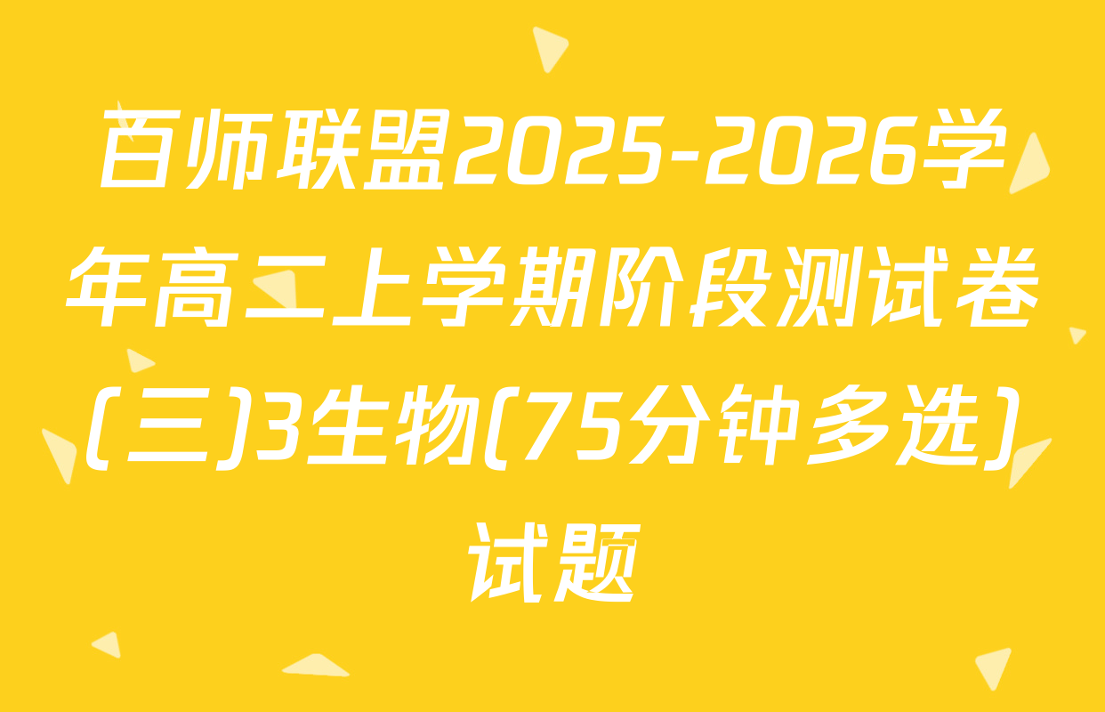 百师联盟2025-2026学年高二上学期阶段测试卷(三)3生物(75分钟多选)试题