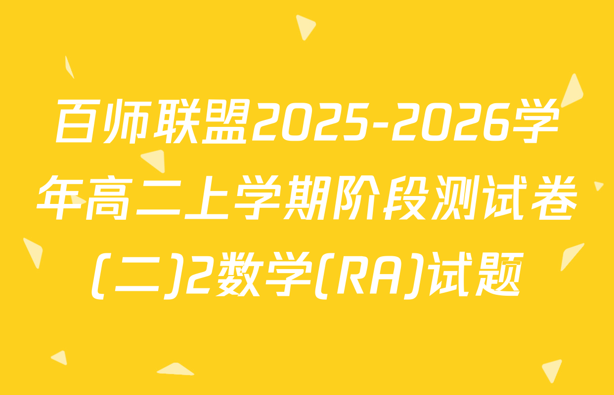 百师联盟2025-2026学年高二上学期阶段测试卷(二)2数学(RA)试题