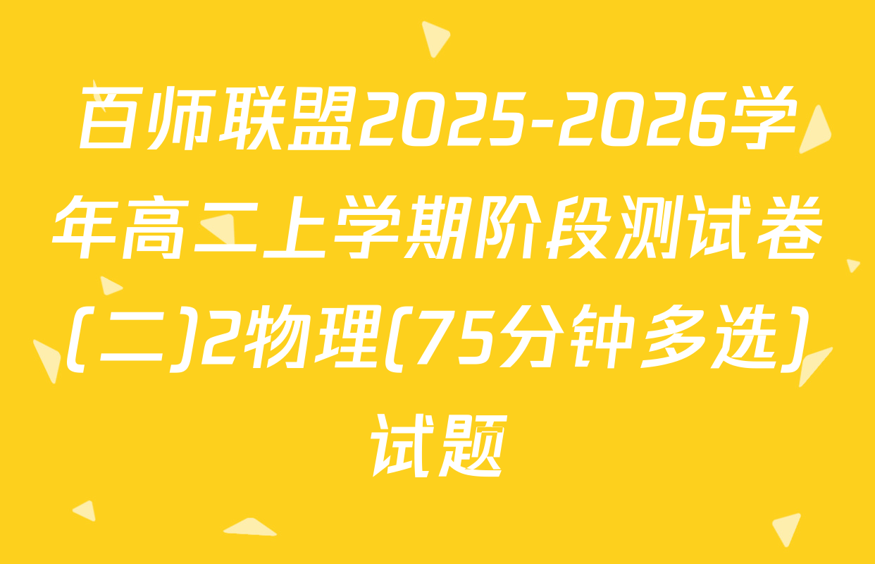 百师联盟2025-2026学年高二上学期阶段测试卷(二)2物理(75分钟多选)试题