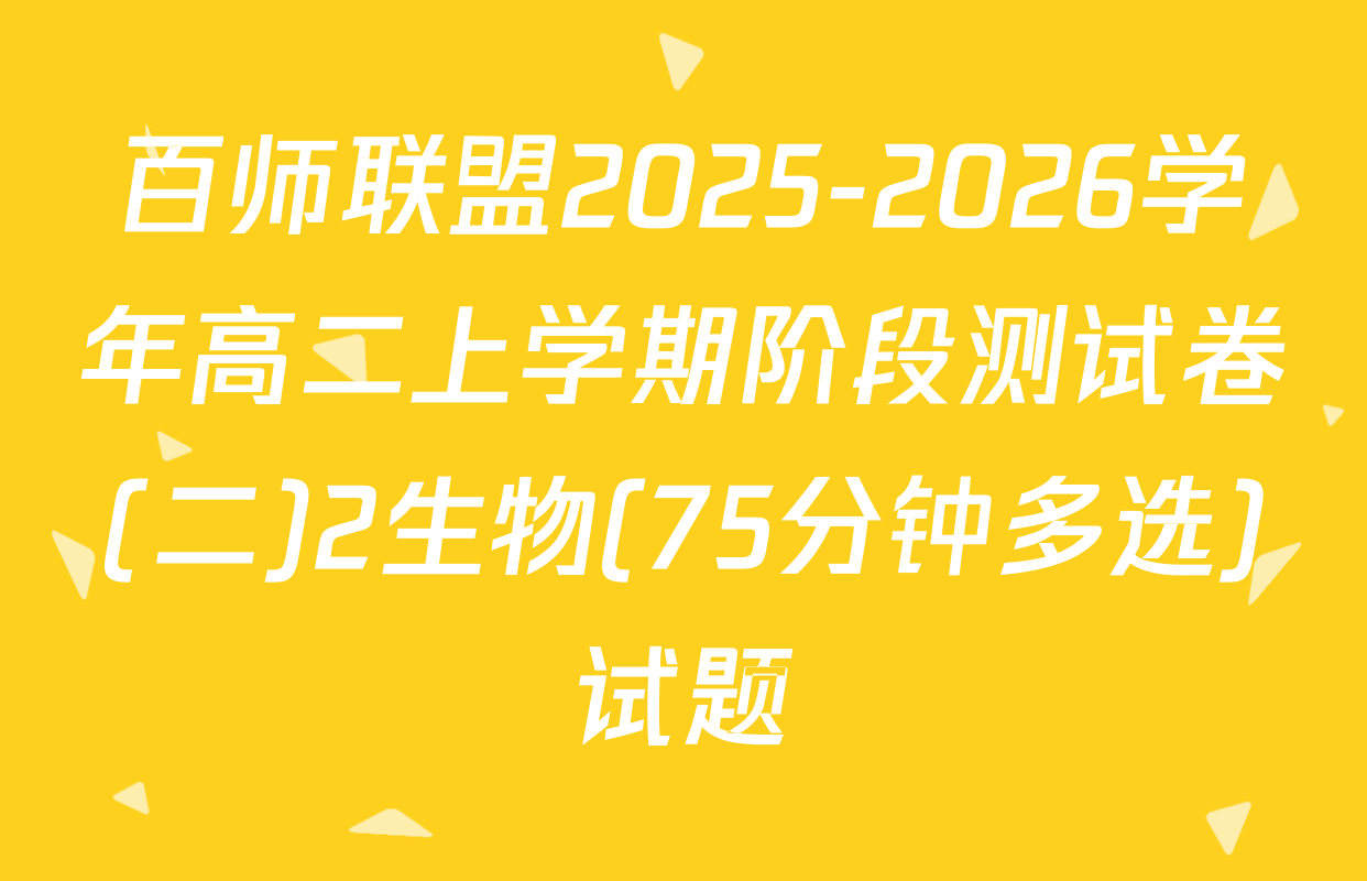 百师联盟2025-2026学年高二上学期阶段测试卷(二)2生物(75分钟多选)试题