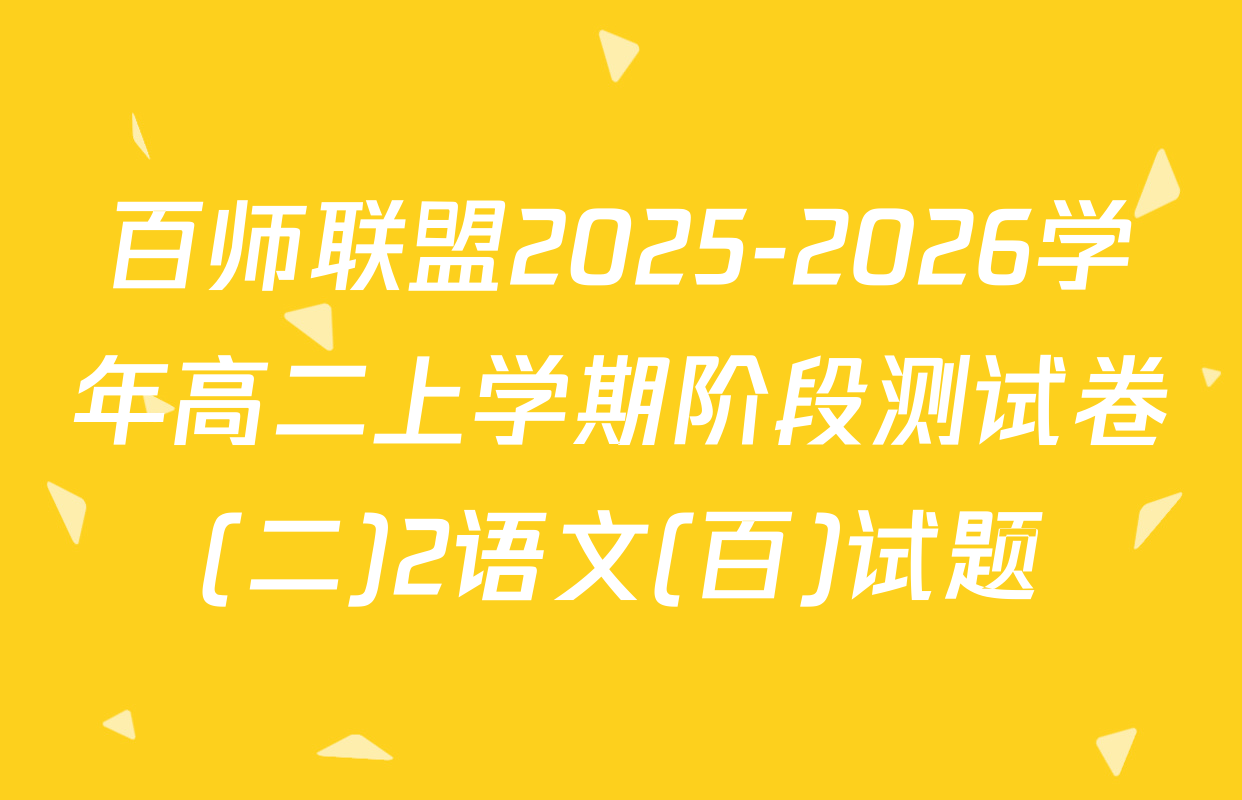 百师联盟2025-2026学年高二上学期阶段测试卷(二)2语文(百)试题