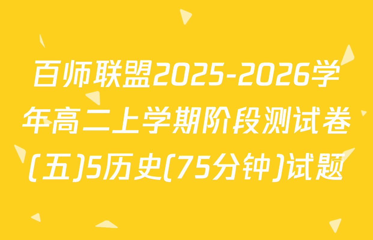 百师联盟2025-2026学年高二上学期阶段测试卷(五)5历史(75分钟)试题