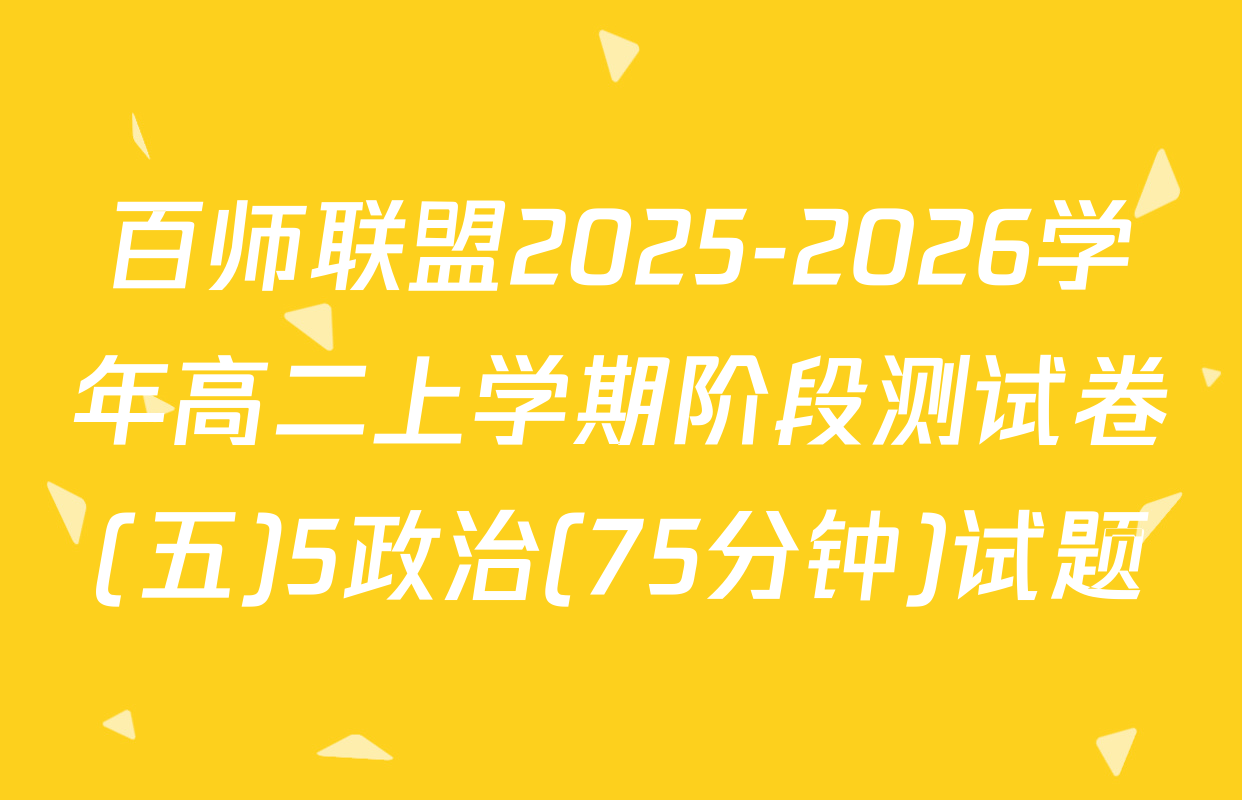 百师联盟2025-2026学年高二上学期阶段测试卷(五)5政治(75分钟)试题