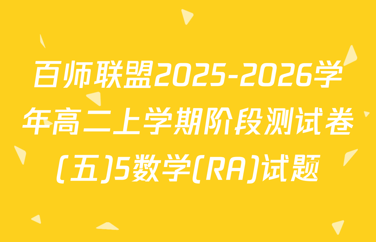 百师联盟2025-2026学年高二上学期阶段测试卷(五)5数学(RA)试题