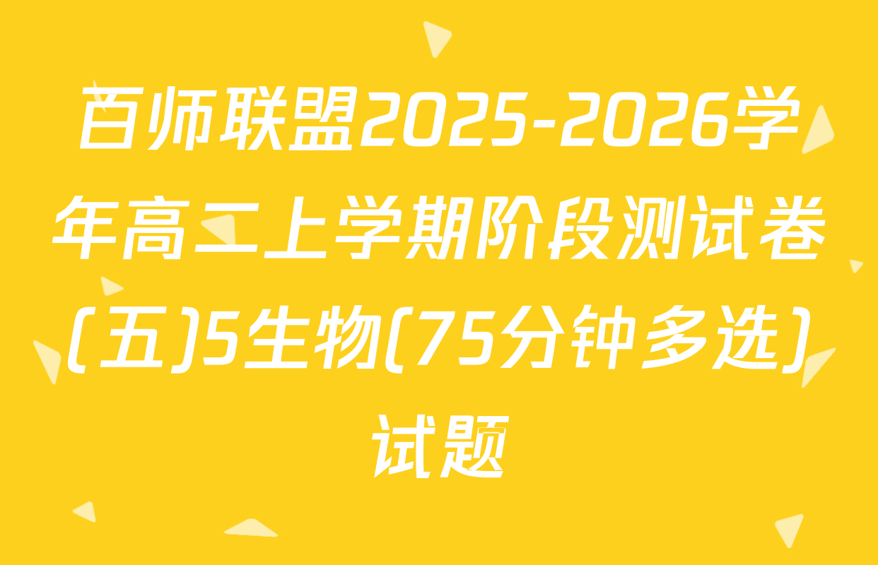 百师联盟2025-2026学年高二上学期阶段测试卷(五)5生物(75分钟多选)试题