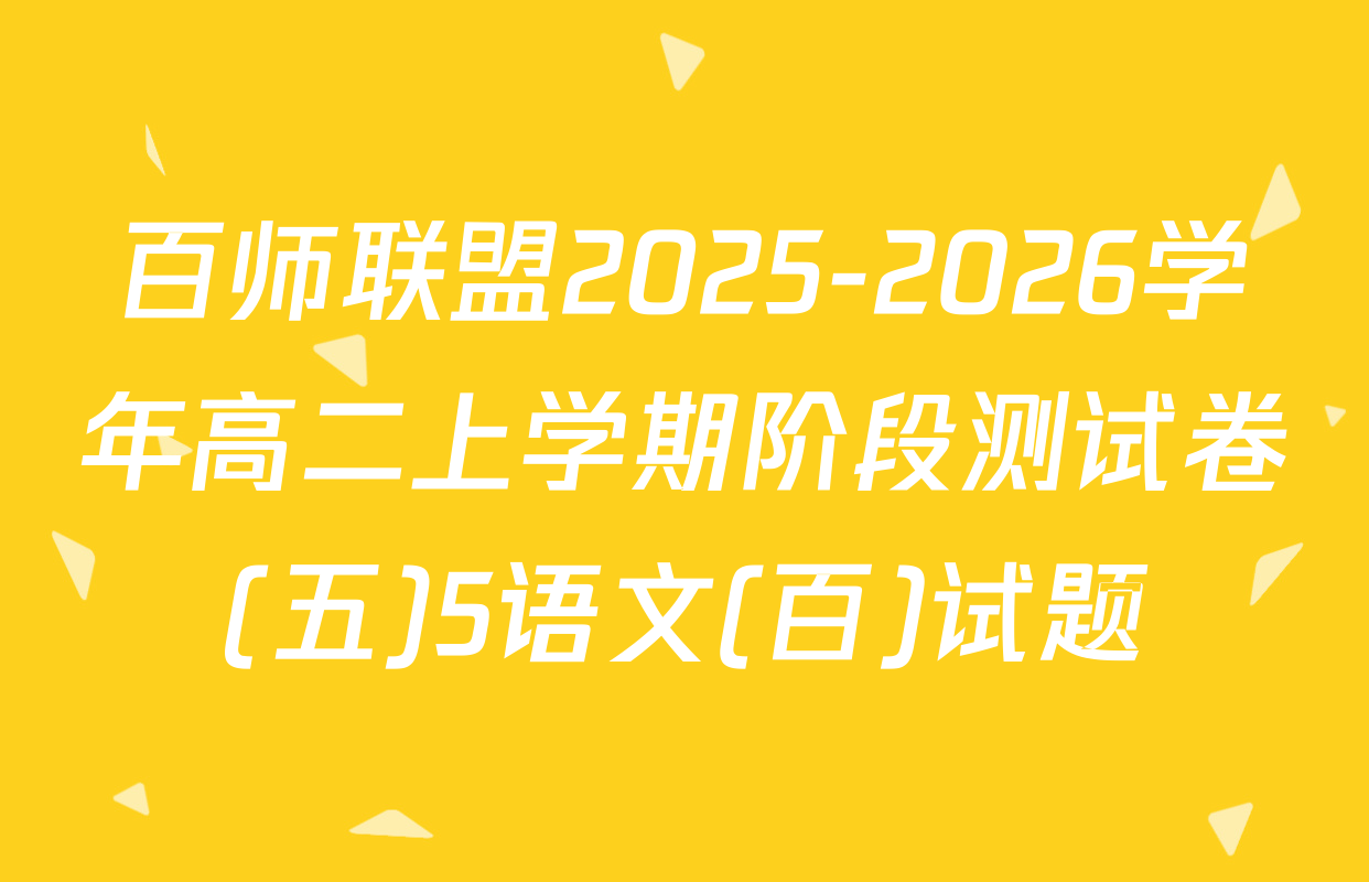 百师联盟2025-2026学年高二上学期阶段测试卷(五)5语文(百)试题