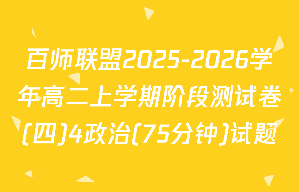 百师联盟2025-2026学年高二上学期阶段测试卷(四)4政治(75分钟)试题