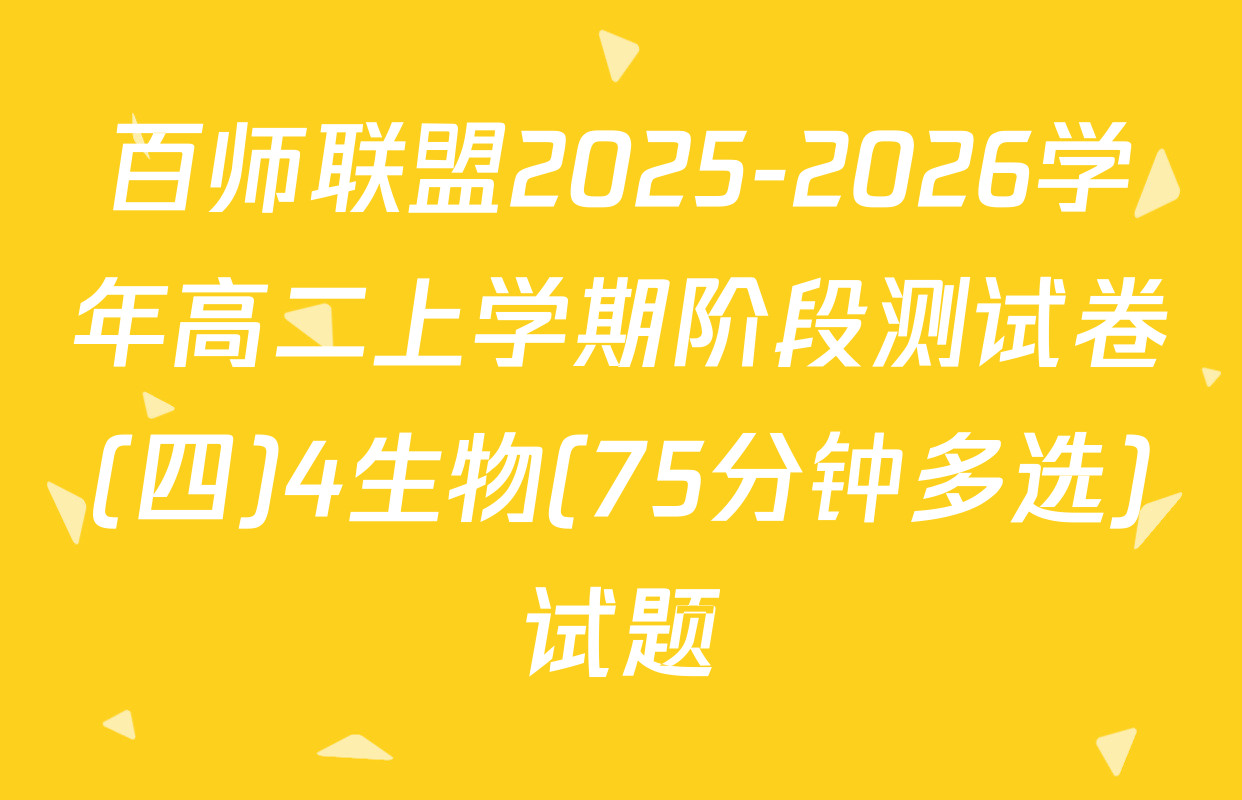 百师联盟2025-2026学年高二上学期阶段测试卷(四)4生物(75分钟多选)试题